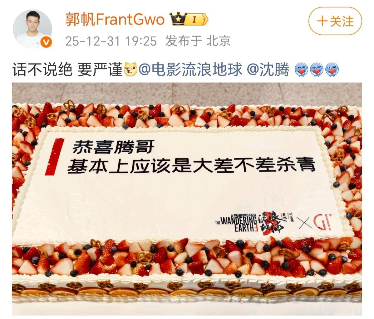 流浪地球3：恭喜腾哥，基本上应该是大差不差杀青！郭帆：话不说绝，要严谨。话不