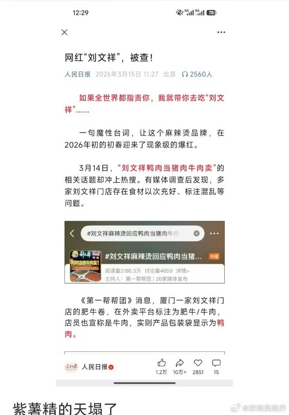 紫薯精天塌了从“全世界指责你，我带你去吃刘文祥”的全网狂欢，到315食品安全实锤