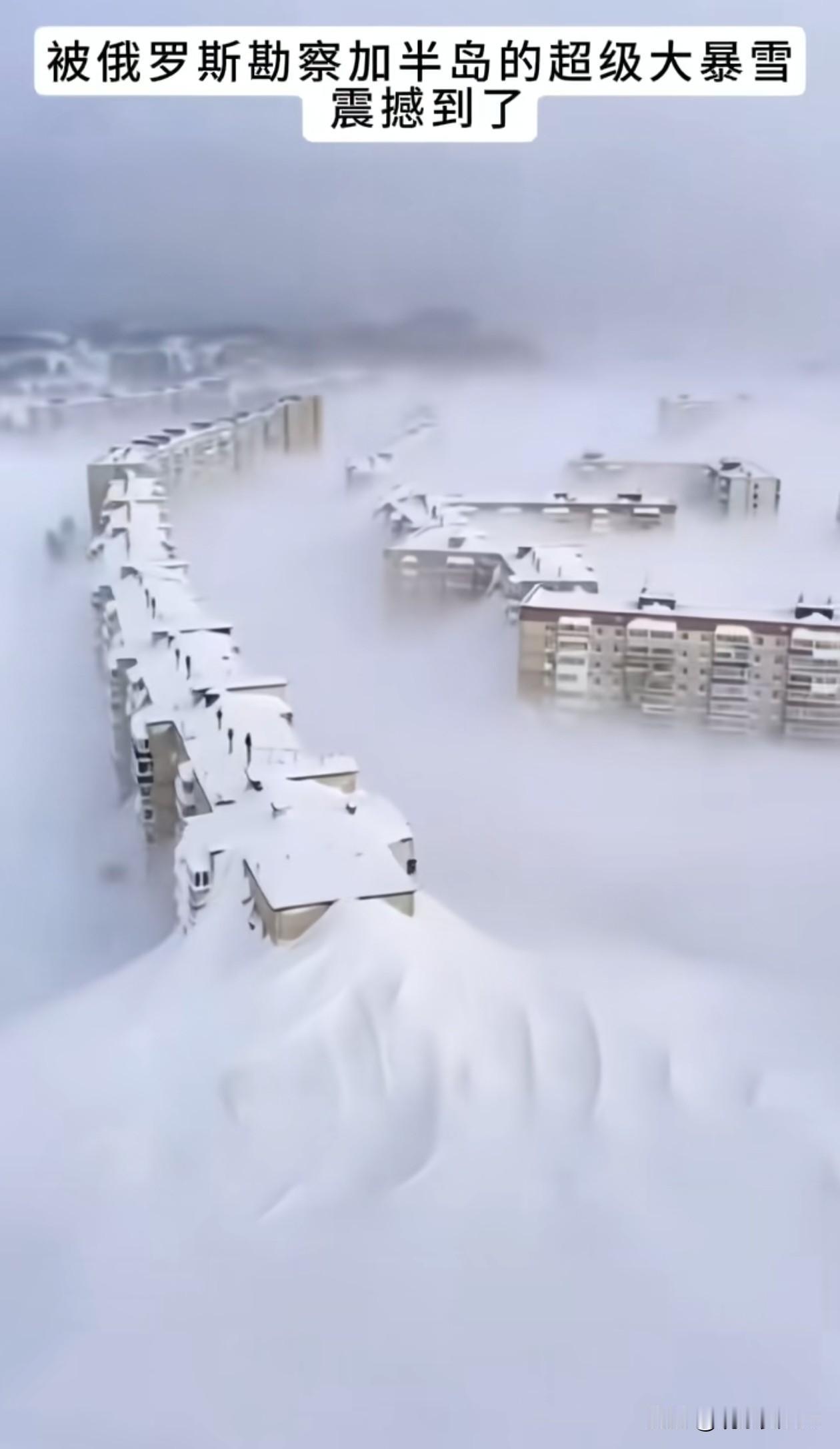 俄罗斯勘察加超级暴雪实在是太震撼了！积雪堆至九层楼高，城镇如被巨兽吞没，堪察加的