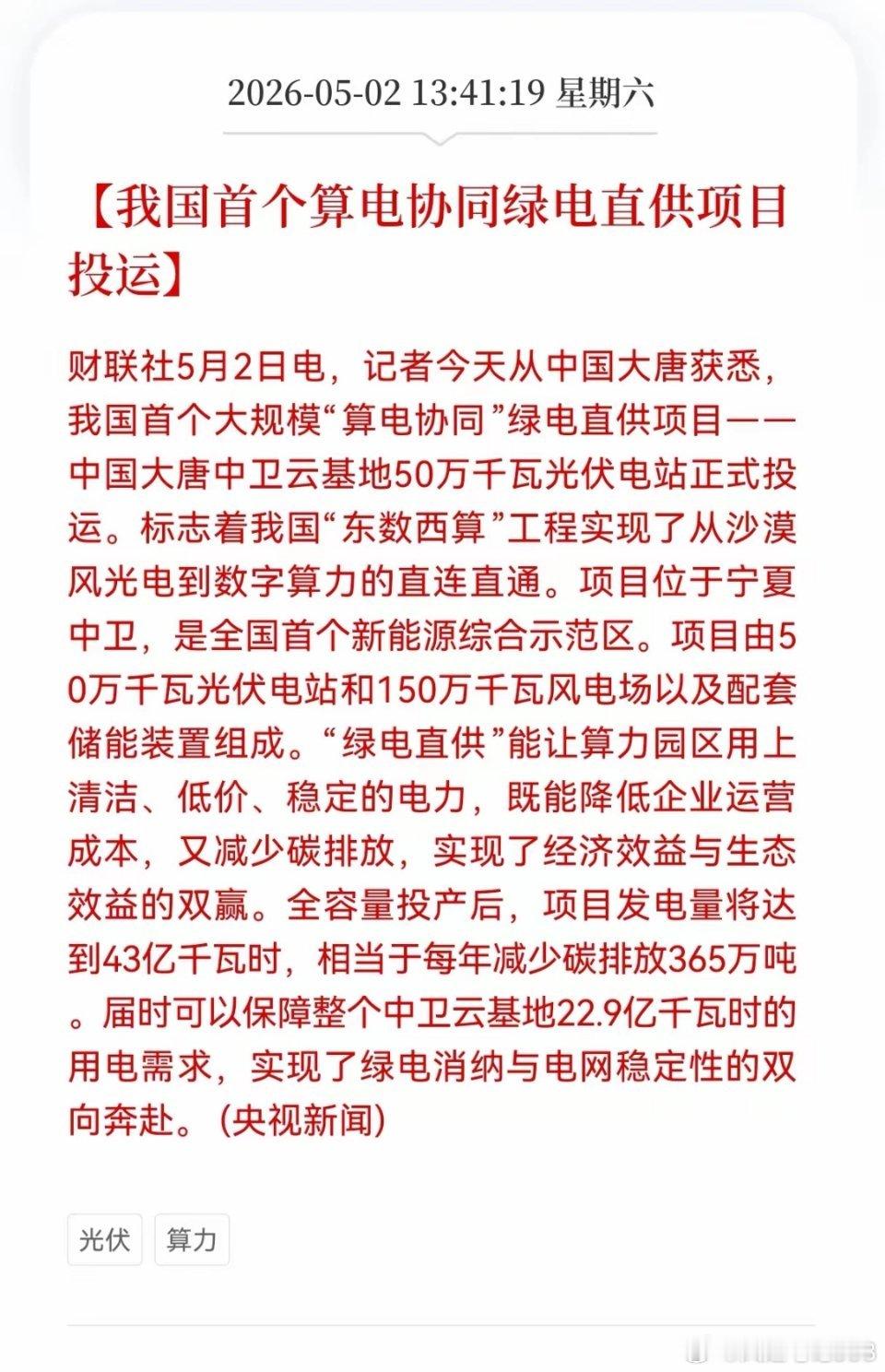 利好，利好消息来了！算电协同方向传来实质性利好！首个算电协同绿电直供项目投运，算