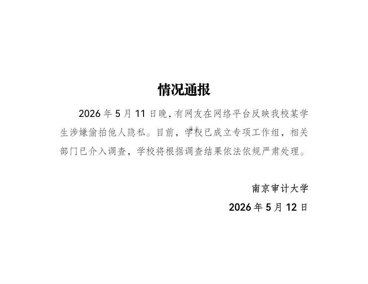 南京审计大学通报男生偷拍据说考进了税务局，这下全完了。