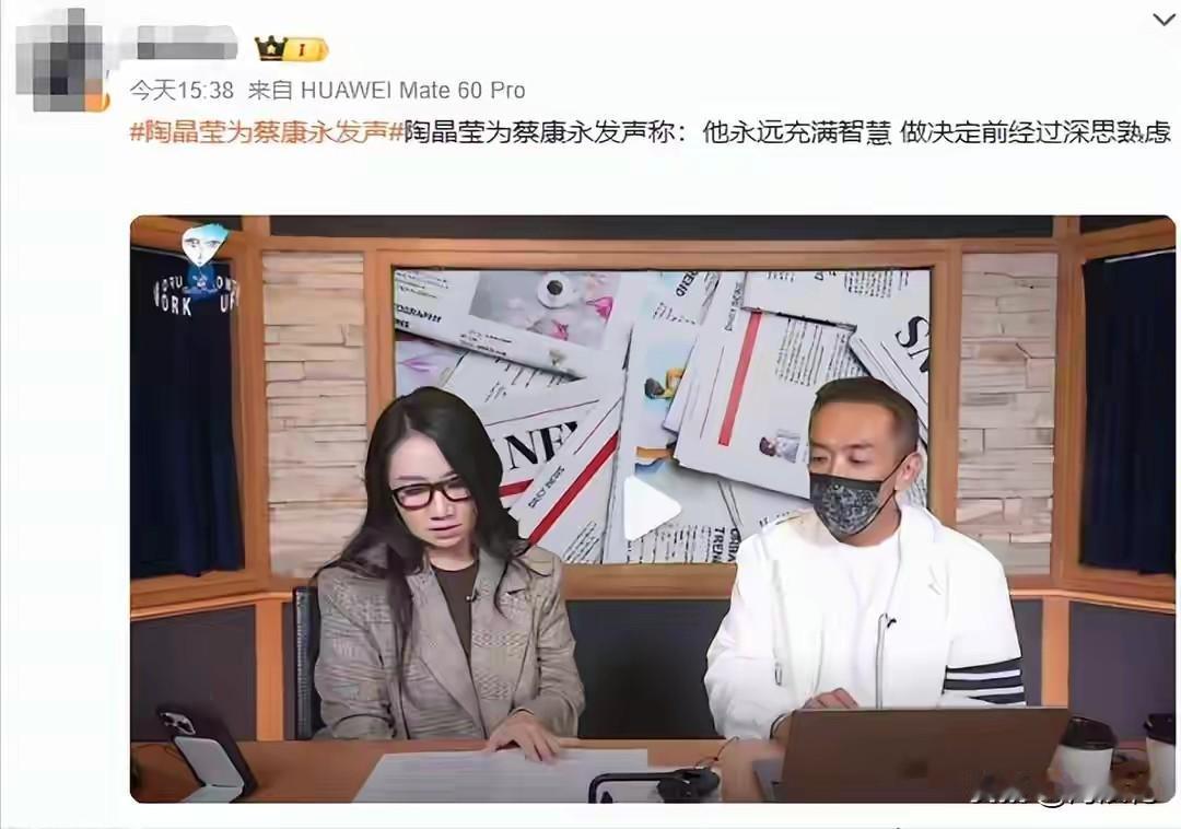 陶晶莹为蔡康永发声了，她说：他永远充满智慧，做决定前会深思熟虑。看来陶晶莹是站