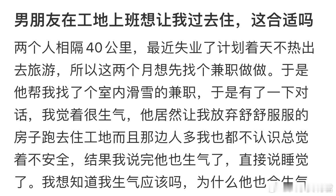 男朋友在工地上班想让我过去住，这合适吗？​​​