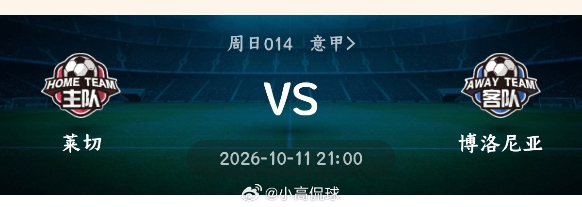 莱切vs博洛尼亚014意甲方向：客胜比分：0:11:21:1总进球：12博
