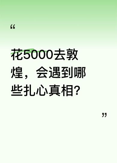 刚从敦煌回来，我算看清了。身体不好的真别去，别信“沙漠浪漫”，35度暴晒下骑骆驼