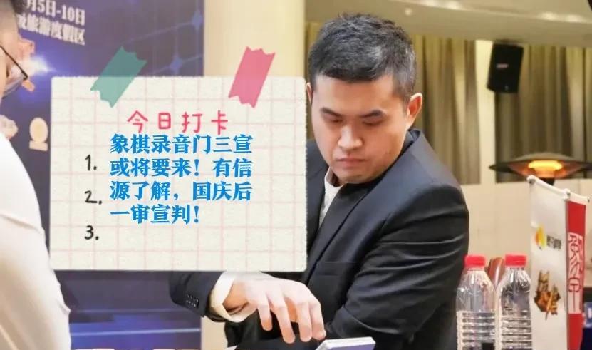 2025象棋录音门三宣或将要来！有信源了解，国庆后一审宣判！本该7月宣判，案情