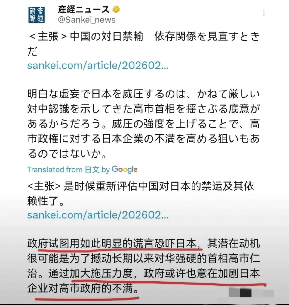 日本产经新闻当下报道；“主张，是时候重新评估中国对日本的禁运及其依赖性了。中国政