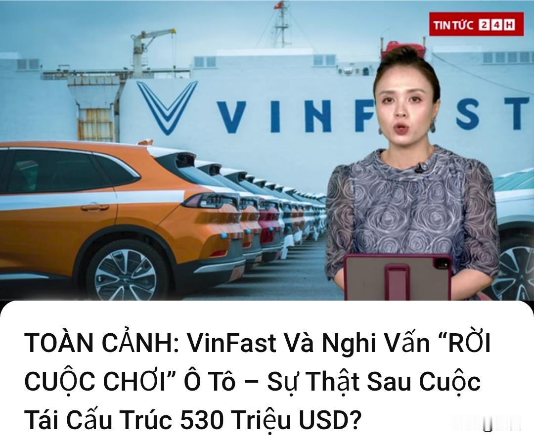 巨亏!越南汽车制造商Vinfast，要出售或退出汽车制造领域吗？据越南媒体5