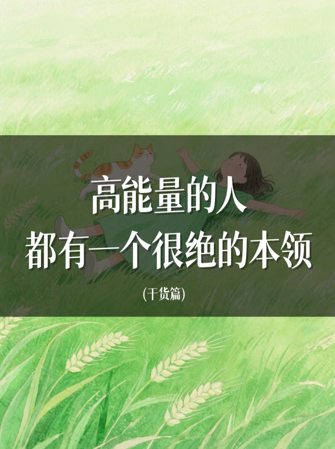我发现身边高能量的人，都有一个很绝的本领