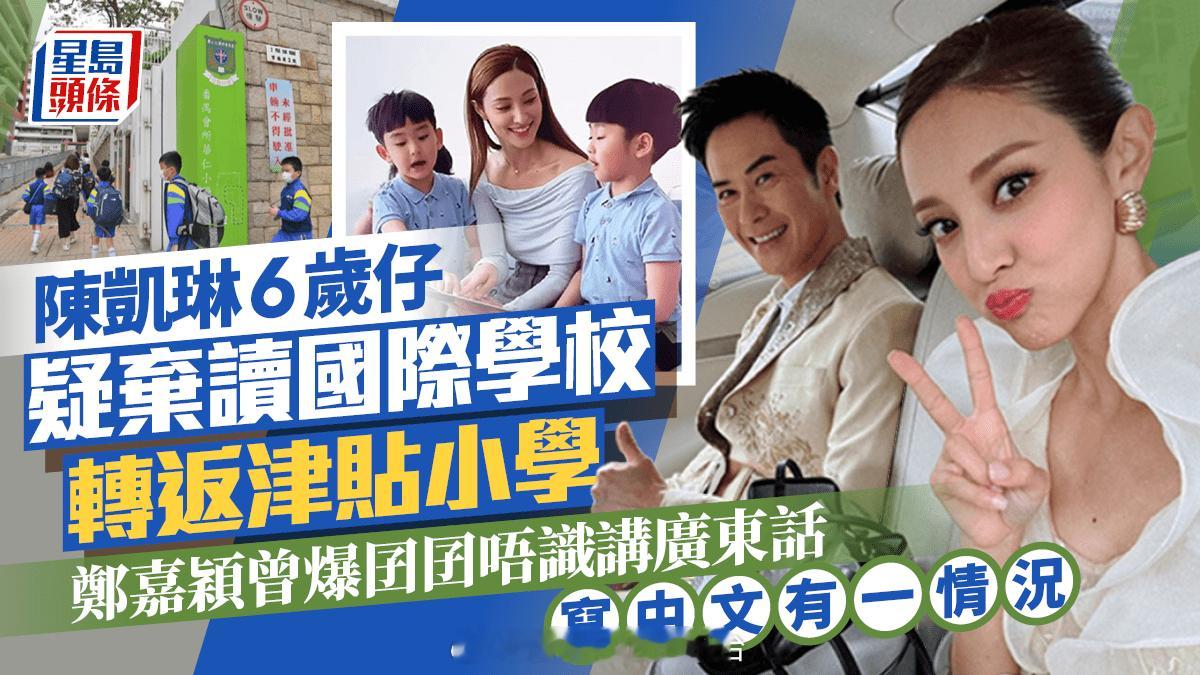 陈凯琳6岁仔疑弃读国际学校转返津贴小学郑嘉颖曾爆囝囝唔识讲广东话写中文有一情况