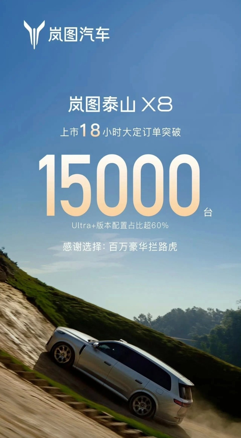 感谢选择百万豪华拦路虎！岚图泰山X8官宣海报，直截了当有这样的话。发布会后18