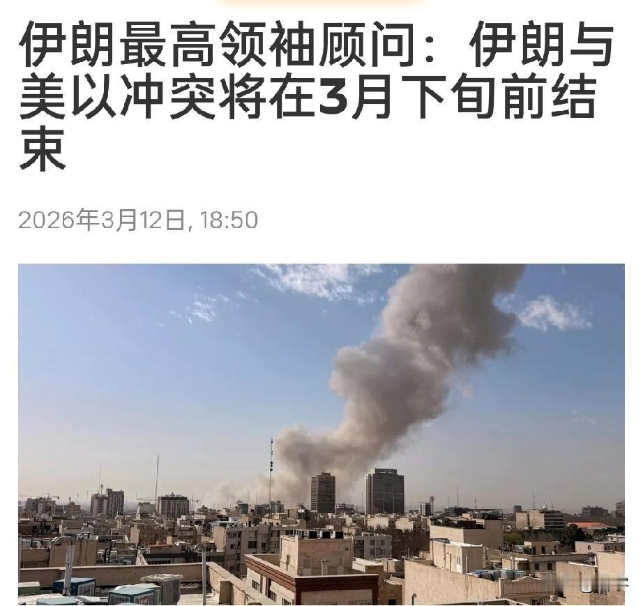 战争十天之内结束！伊朗高官预测战争结束时间！来自伊朗高层官员的公开消息显示，