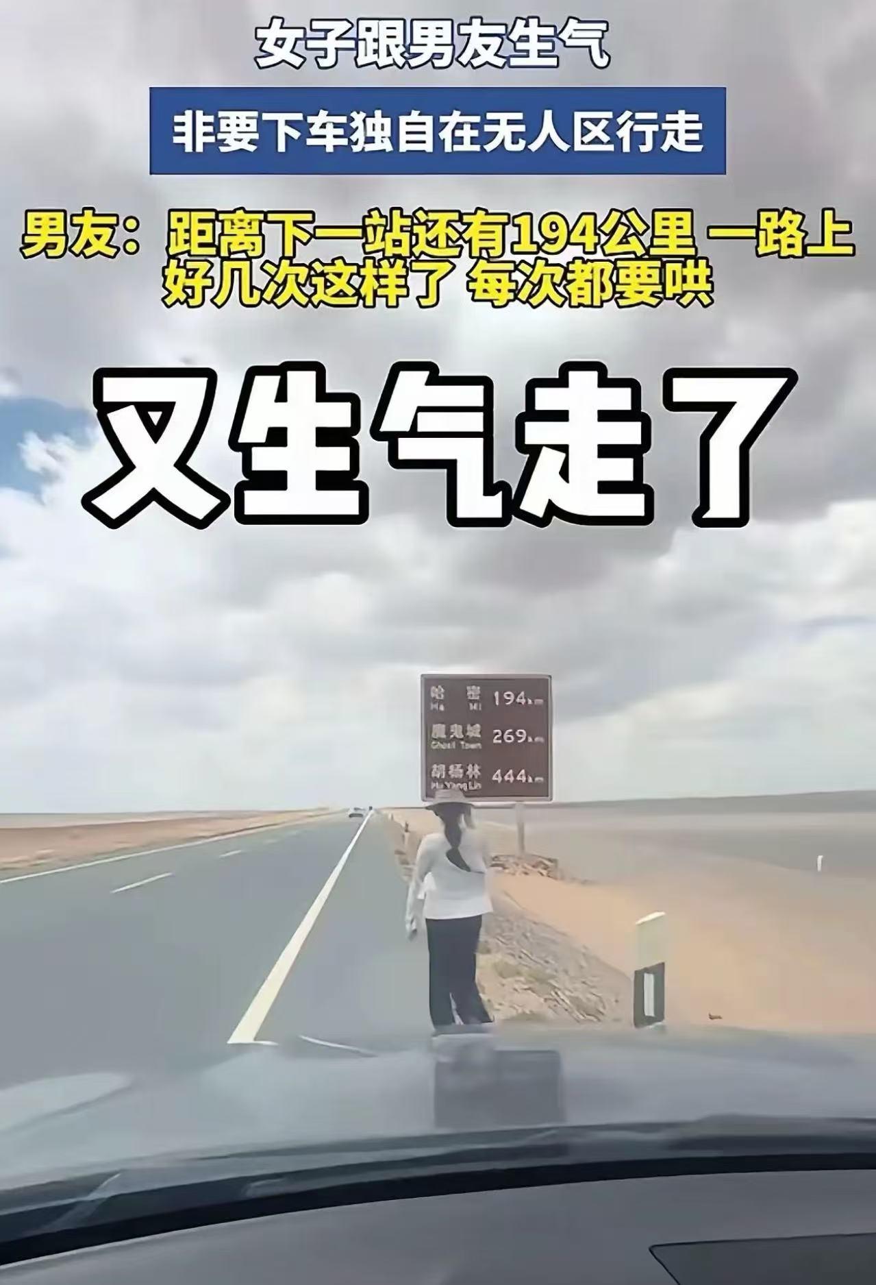 女子跟男友生气，在无人区非要下车行走。男友：距离下一站还有194公里。一路上好几