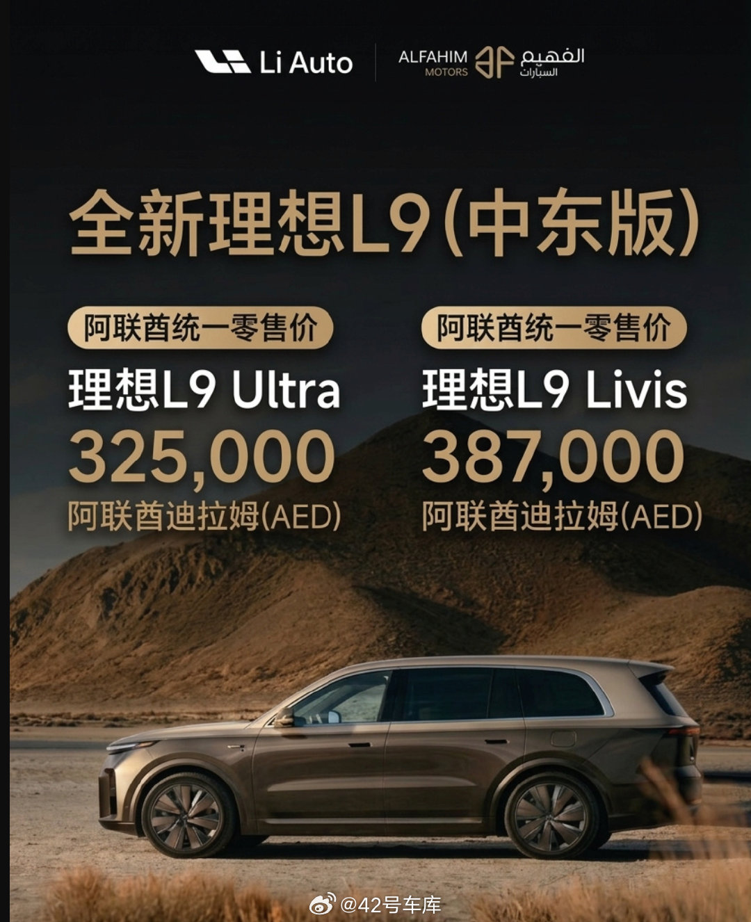 全新理想L9中东阿联酋上市，理想L9Ultra约合人民币594,406元，理想L9Livis约合人民