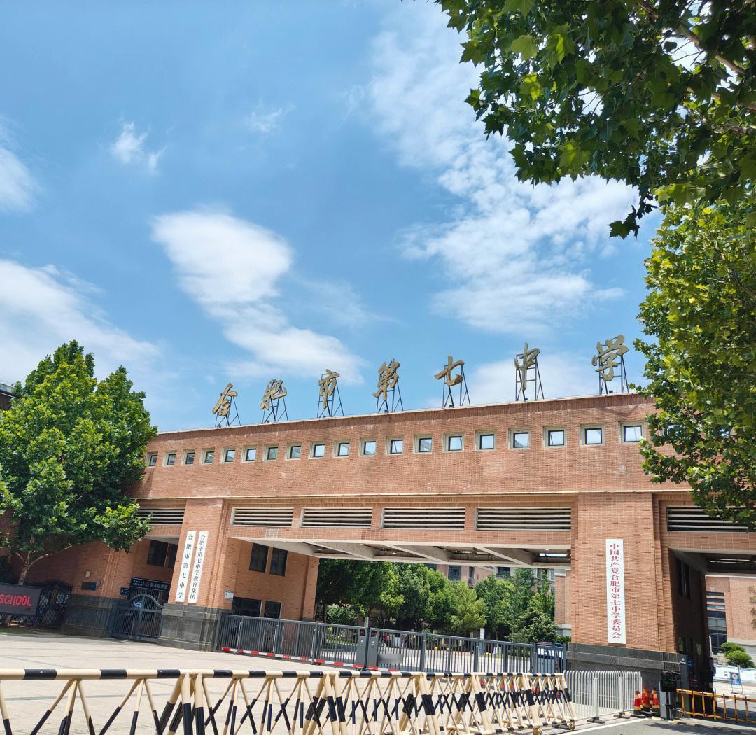 合肥市第七中学是一所历史悠久、底蕴深厚的安徽省示范性普通高中，目前正迎来跨越式发