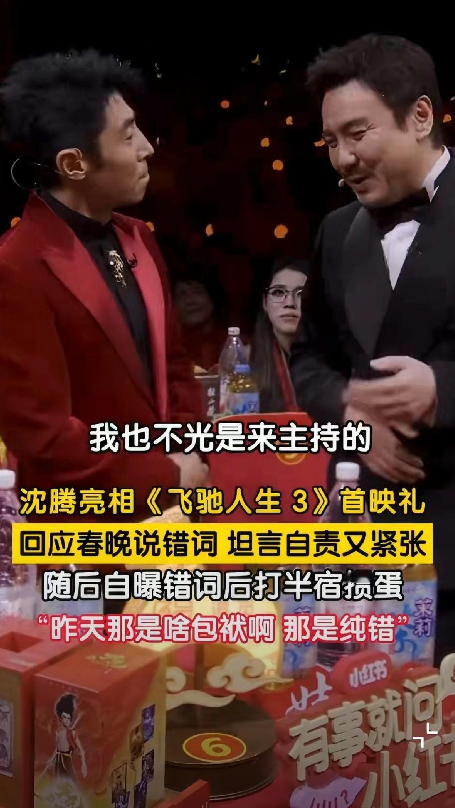 沈腾自责到打半宿掼蛋！春晚口误真相太戳人谁还没被沈腾春晚的“腾式脸红”笑喷