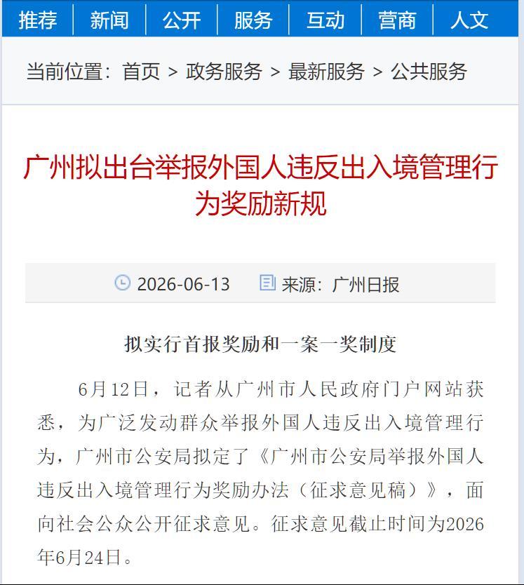 广州鼓励群众协查“三非”外国人的新草案来了。奖励挺好的。所以广州的网友看到不