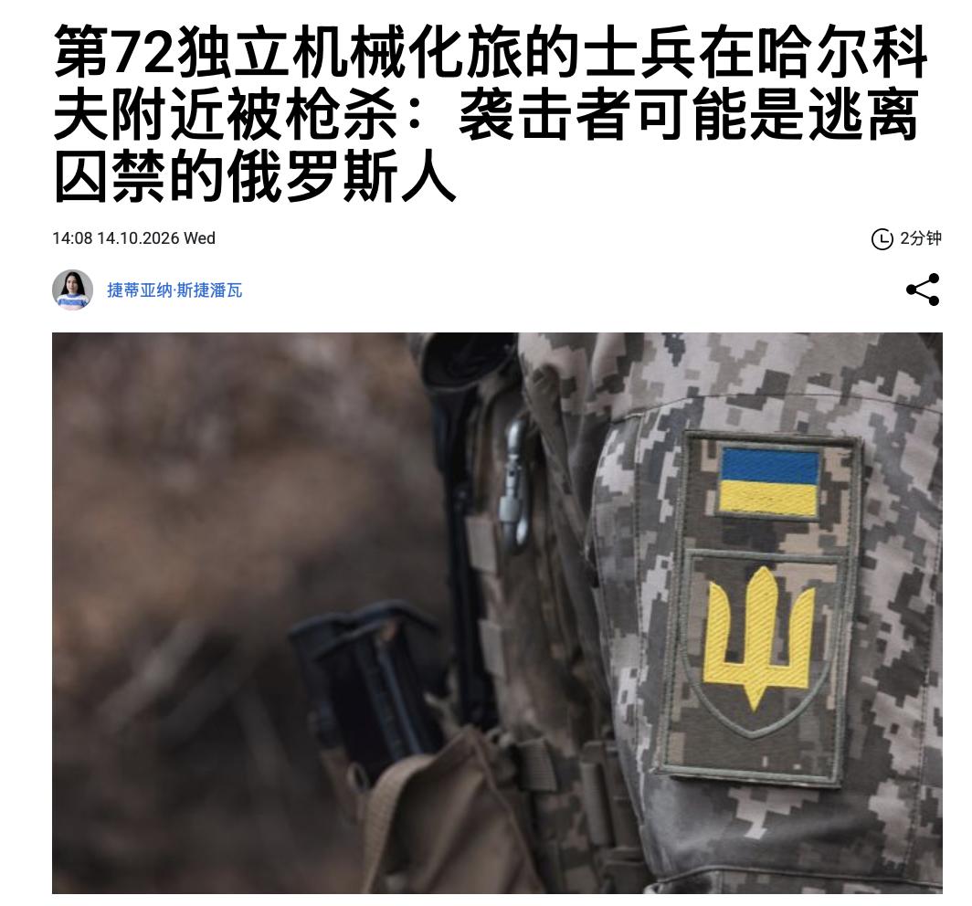 哈尔科夫州5名乌军军人遭枪杀乌方称袭击者疑为逃脱战俘的俄军人员。10月