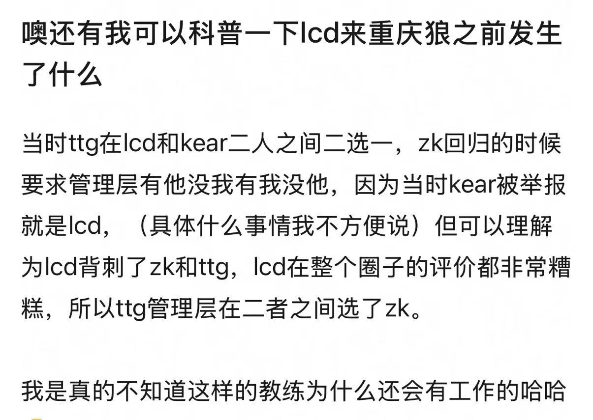 科普一下lcd来重庆狼之前发生了什么当时ttg在lcd和kear二人之间二选一，