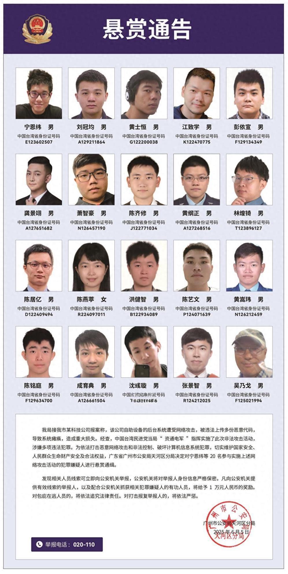 【台“资通电军”认了！我悬赏通缉的20名台湾网军系“国军人员”】6月5日，广州市