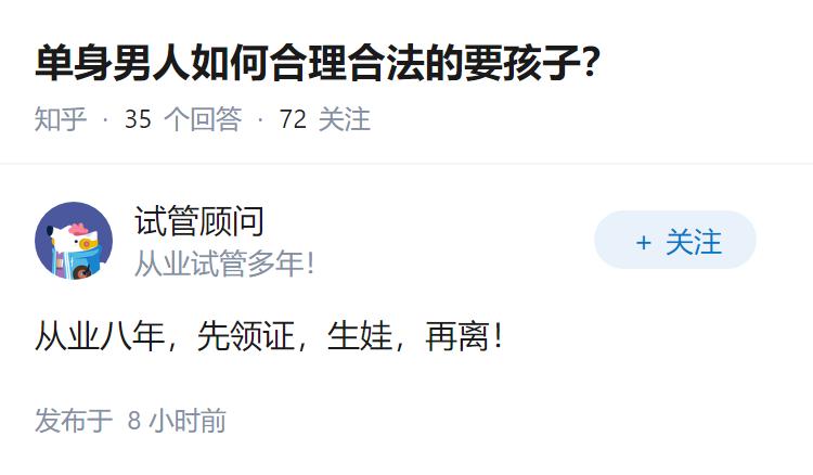 单身男人如何合理合法的要孩子？