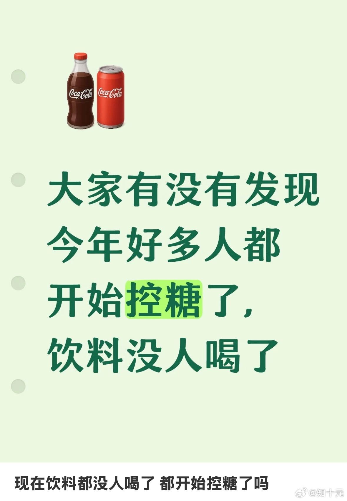 为什么越来越少人喝传统饮料了​