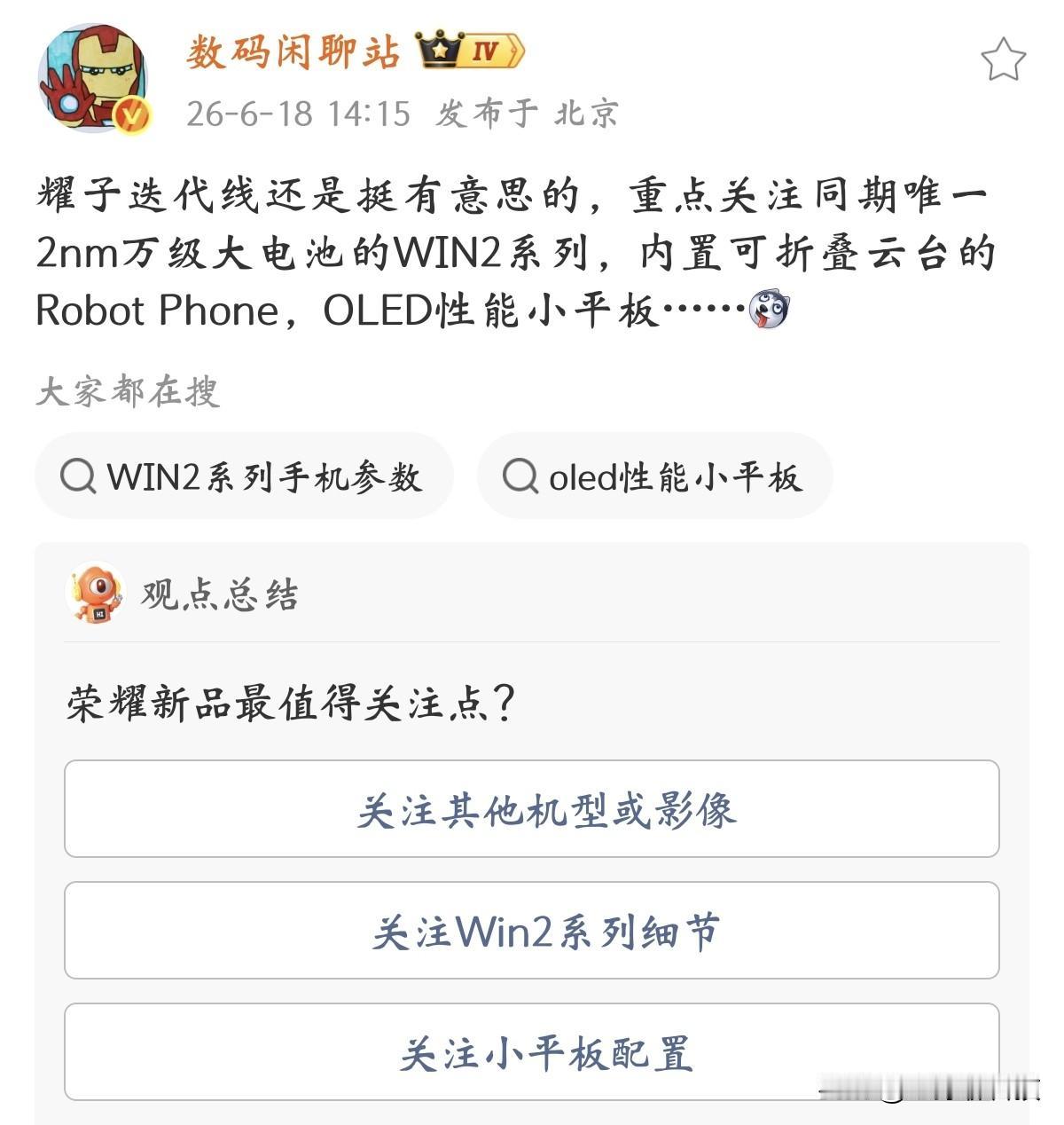 万万没想到，荣耀杀疯了，三台新品集中曝光数码闲聊站爆料，荣耀WIN2系列是唯