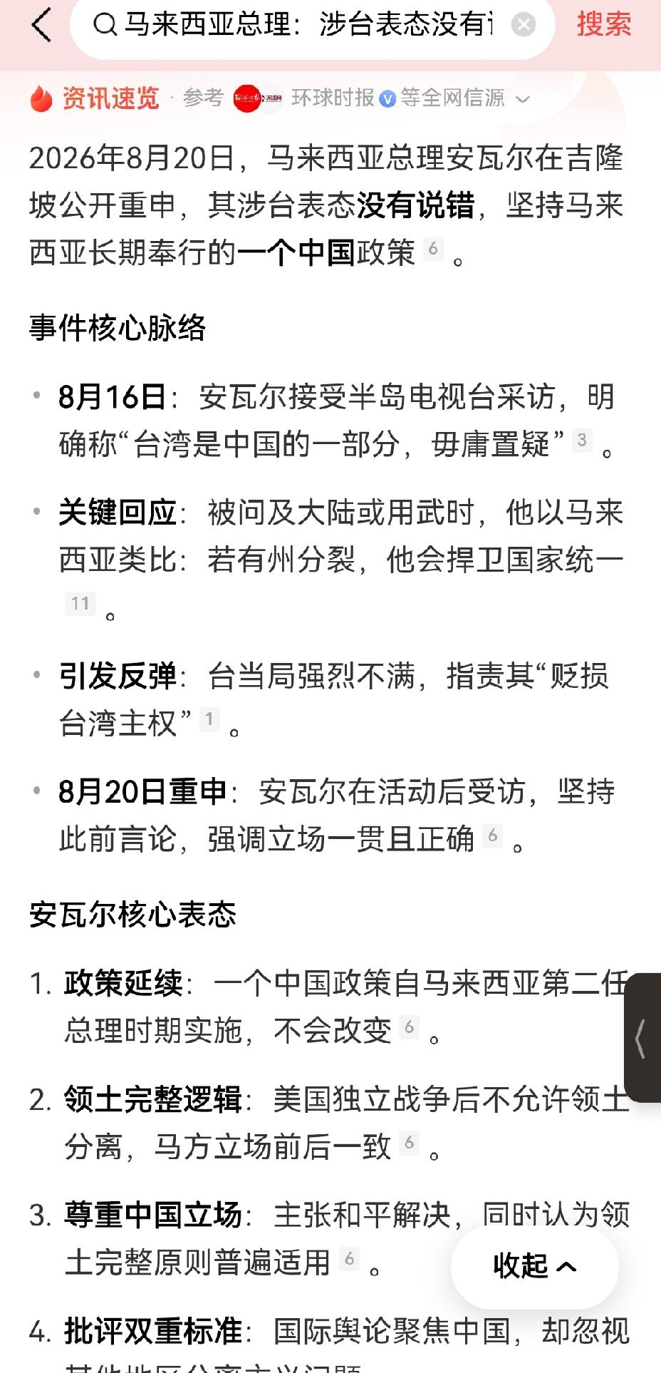 【马来西亚总理安瓦尔强调其涉台武统表态没有错，坚持一个中国政策】中国外交部已明确