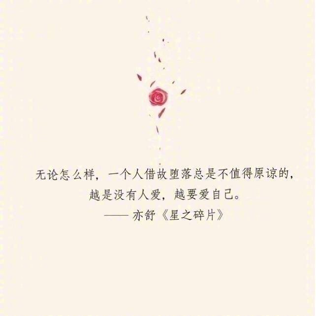 失去的东西，其实从来未曾真正的属于你，也不必惋惜。——亦舒《玫瑰的故事》​​​