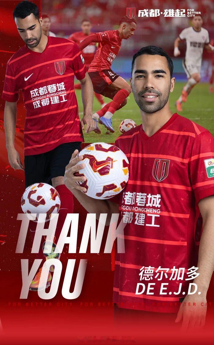 成都蓉城官宣不再续约德尔加多：经与球员本人友好协商并达成一致，德尔加多与成都蓉