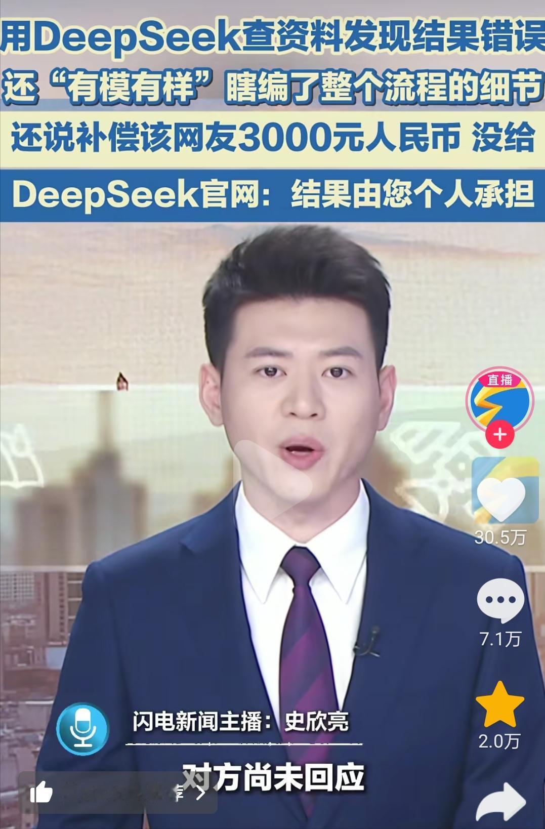 人工智能居然会撒谎?男子查资料被其欺骗，险丢工作！男子用deepseek查资料