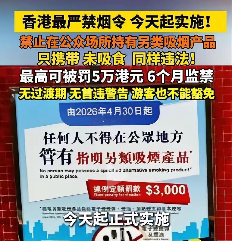 今天开始香港实施最严格禁烟条例，只要在公共场合，任何携带烟的行为，即使你不抽也要