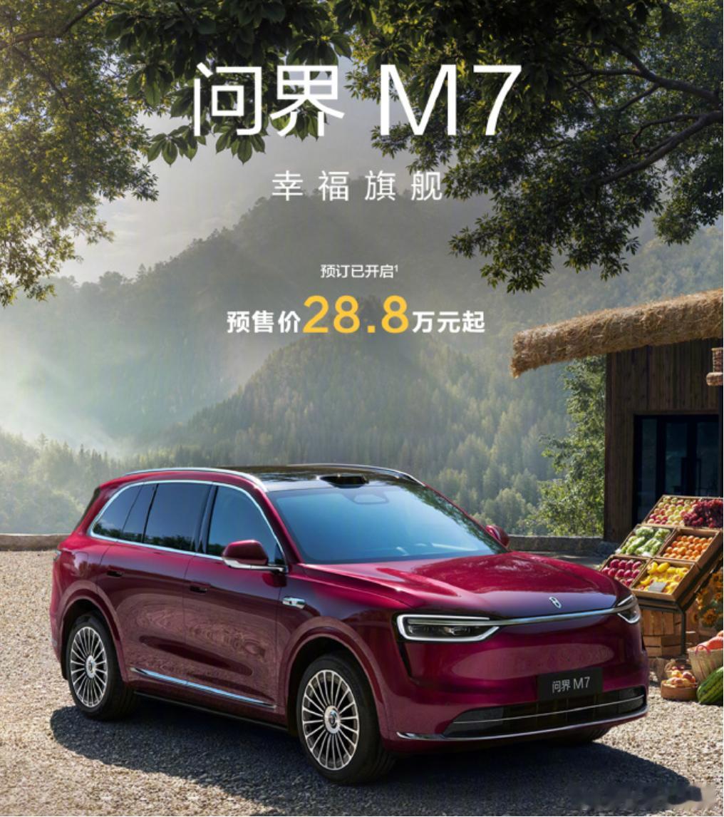 全新问界M7预售价28.8万元起，是不是还得再降？该车使用了M8、M9同款的最新