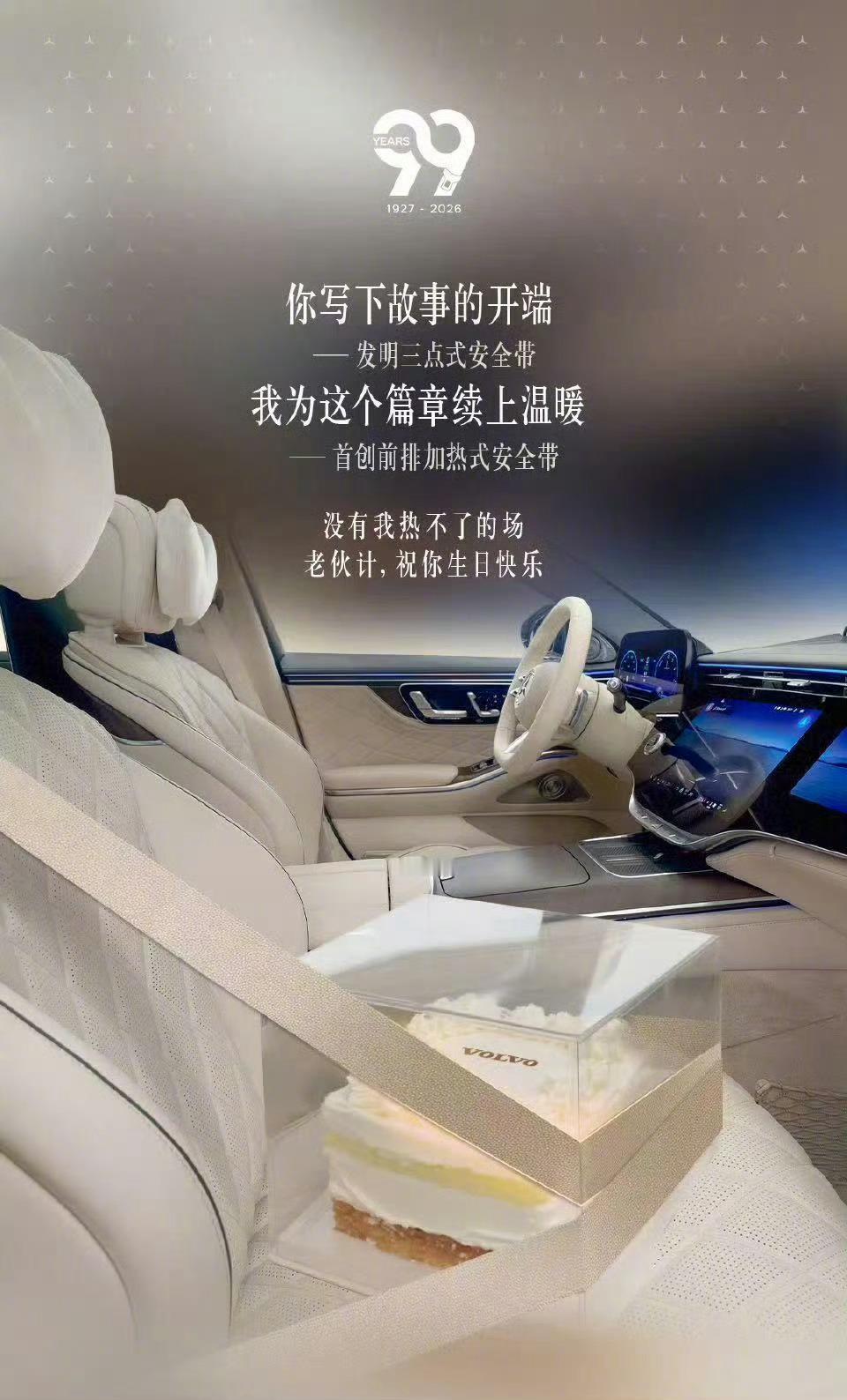 多车企祝沃尔沃99岁生日快乐祝福友商生日快乐，基本是：捧你+抬我＝大家快乐的公式