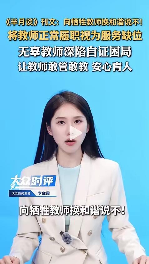 为什么总是牺牲老师换和谐？其实说白了就是，老师最好欺负！毕竟，家长不受学校和