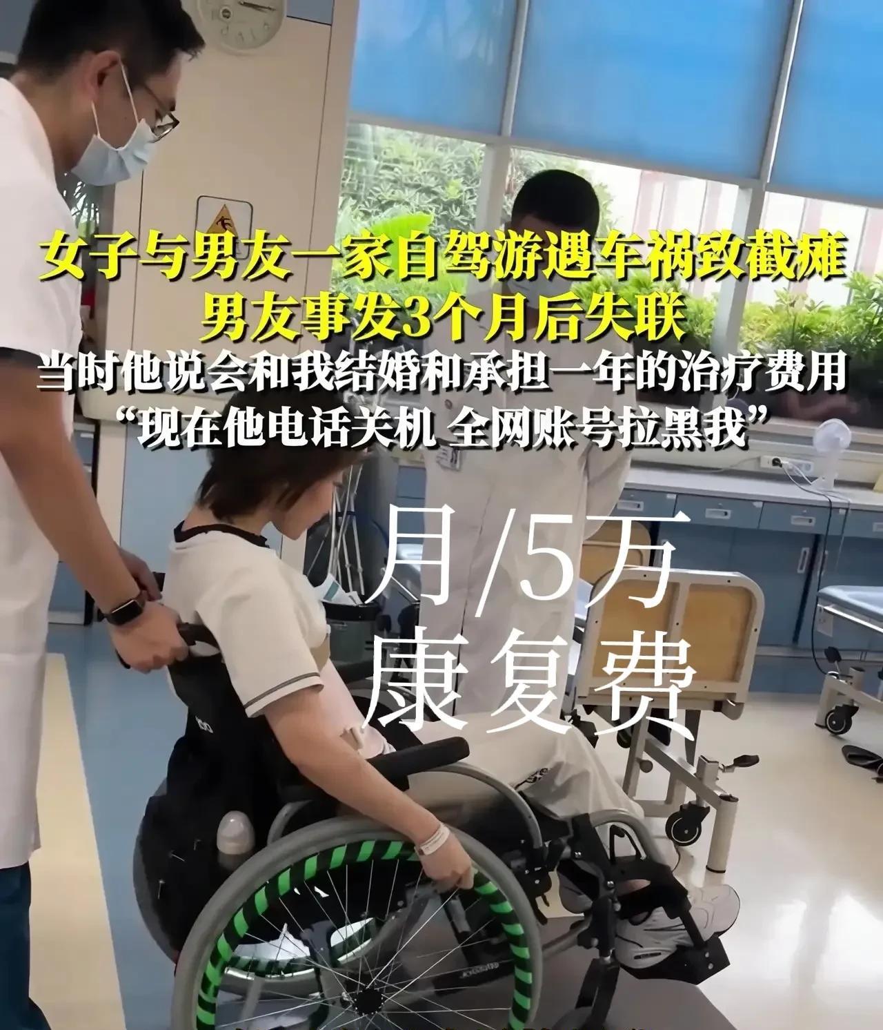 男子驾车致女友截瘫，女子表示，不结婚可以，但他得承担医药费，护工费，以及后续每月