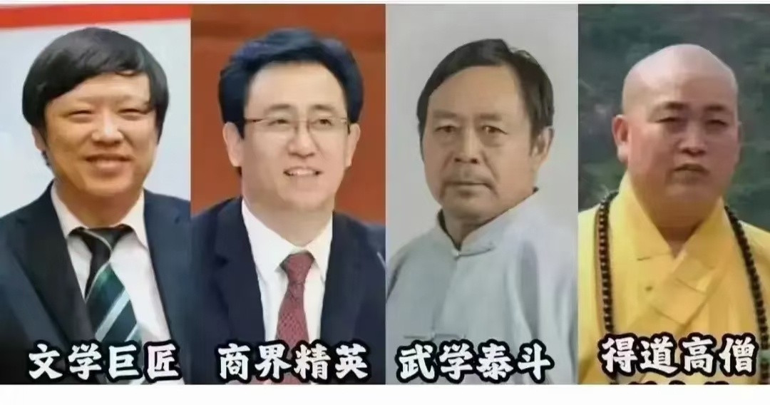 网友评选出的中原当代四杰:1、武学泰斗:马保国2、文学巨匠:胡锡进3、商界精英: