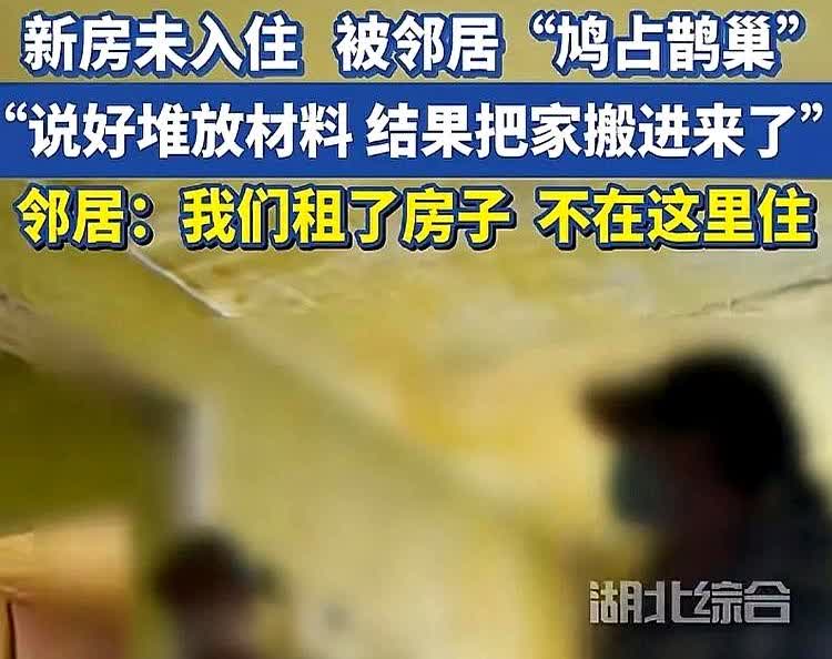 湖北武汉，女子家花200多万买的新房，还没有装修入住，邻居联系他们，说想借用一下