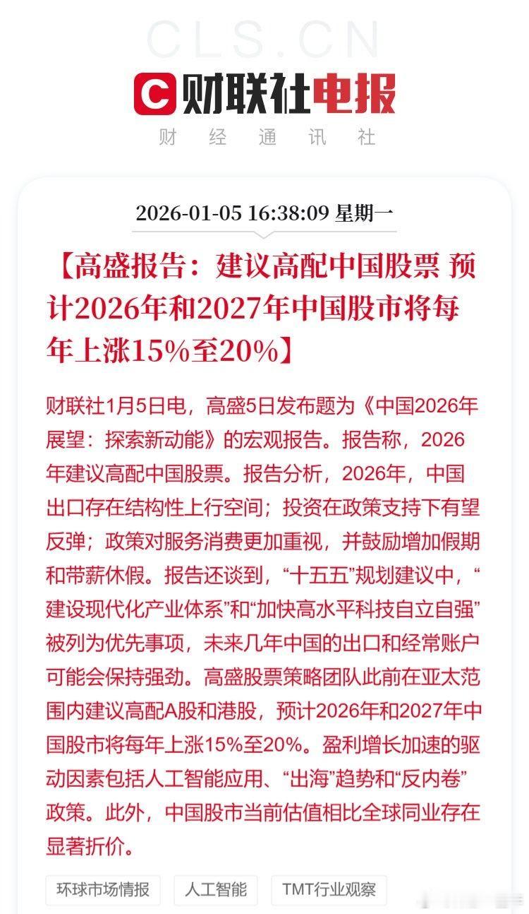 高盛建议高配中国股票看来也是看好慢牛走势。慢牛长牛，不慌不忙的也挺好。