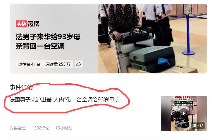 看到这条新闻真的还是很感慨。法男子来华给93岁母亲背回一台空调西方人还是有家