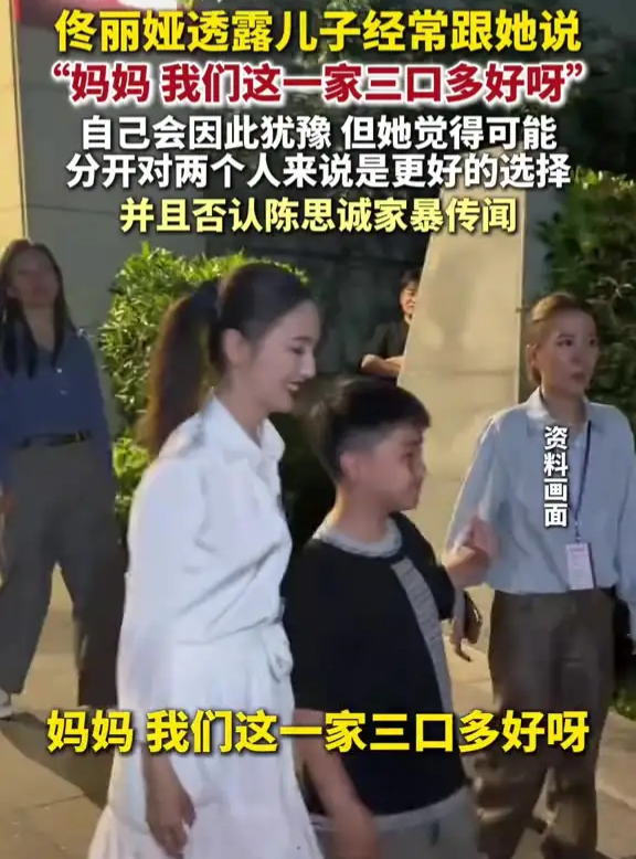 成年人最无奈的离婚：没有争吵，却败给孩子一句“一家三口真好”看完佟丽娅谈离婚，突然读懂了无数婚姻的真