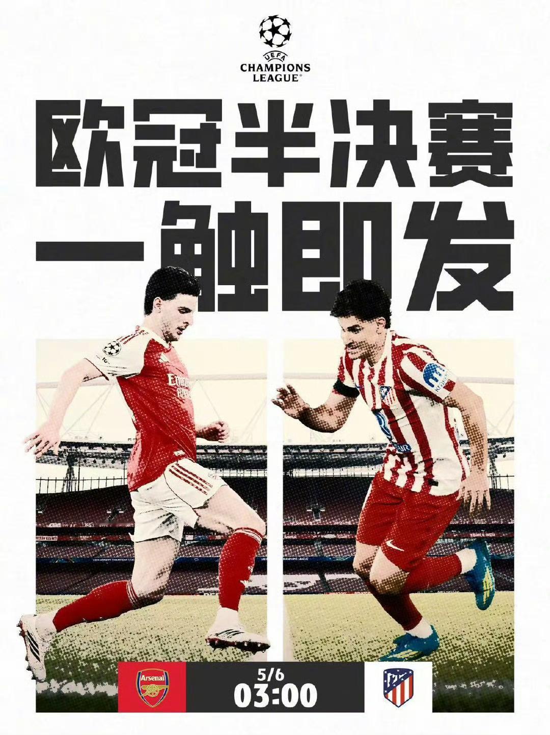 阿森纳vs马竞前瞻：主场优势加持枪手力克马竞成功晋级欧冠决赛北京时间5月6日凌