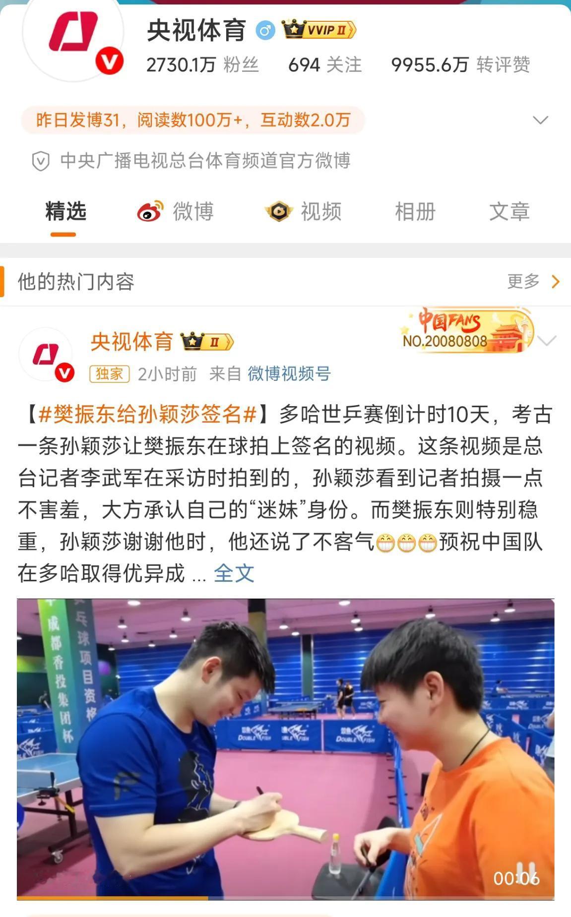 昨天晚上樊振东给孙颖莎签名的词条和视频登上微博热搜榜第二。这个热搜让很多球迷