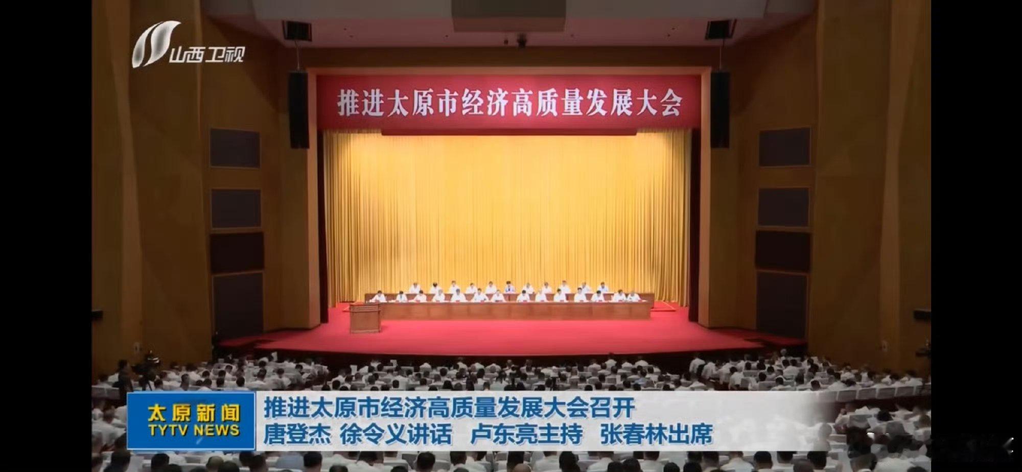 太原高质量发展太原高质量发展大会企业家坐C位山西刚开了一场高规格大会，几个信号