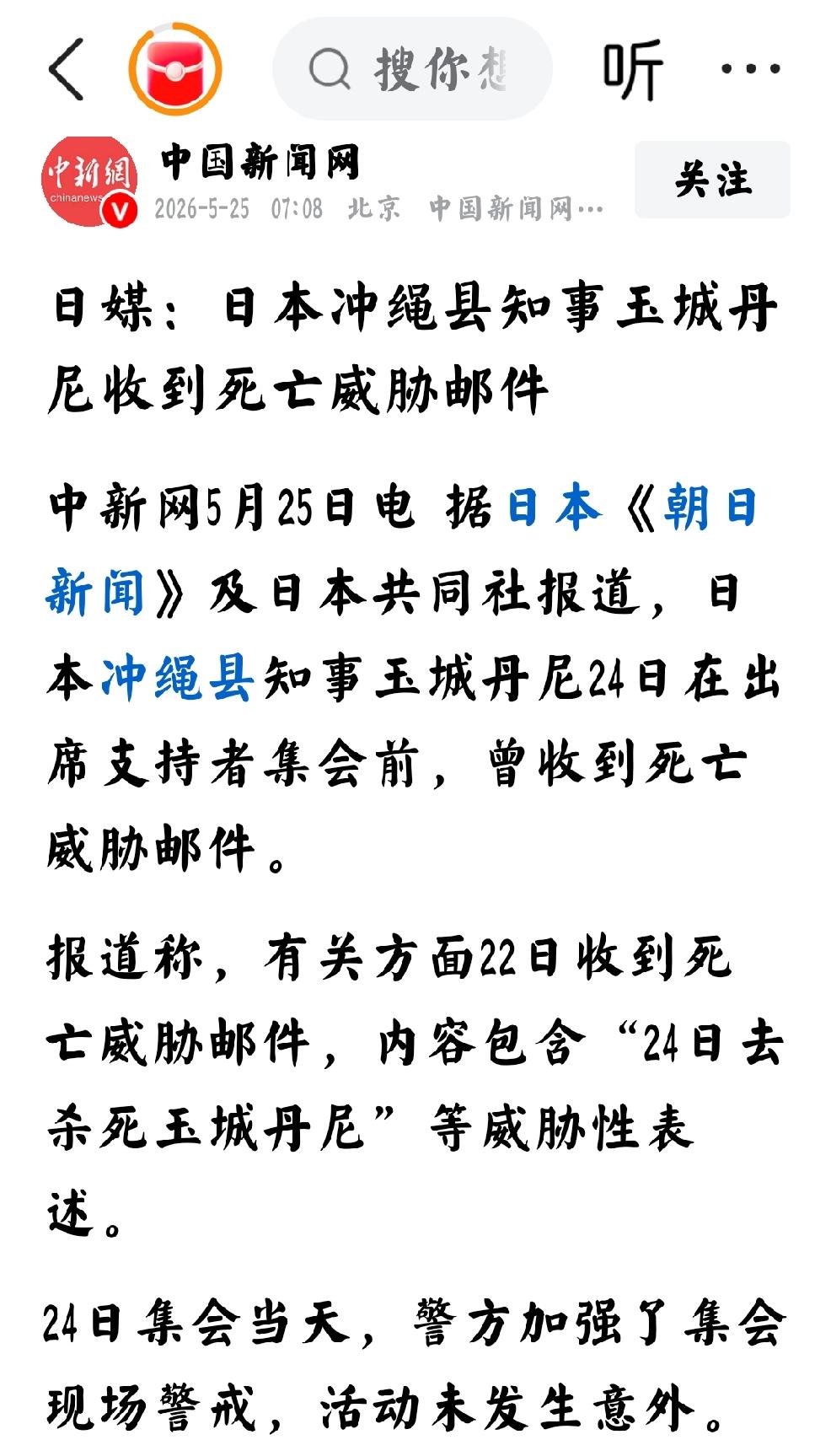 2026年5月25日，中国新闻网发文：日本朝日新闻及日本共同社报道，日本冲绳县知