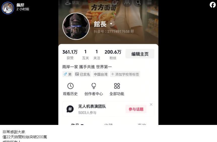 馆长发文感谢：抖音才开通22天，粉丝数涨破200万台湾网红馆长今日在社交平台“