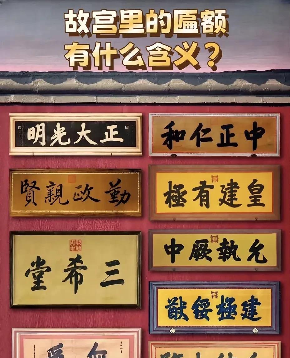 故宫宫殿里的匾额，每一块匾额都是皇帝们的‘座右铭’，藏着治国理念和小心思。乾清宫