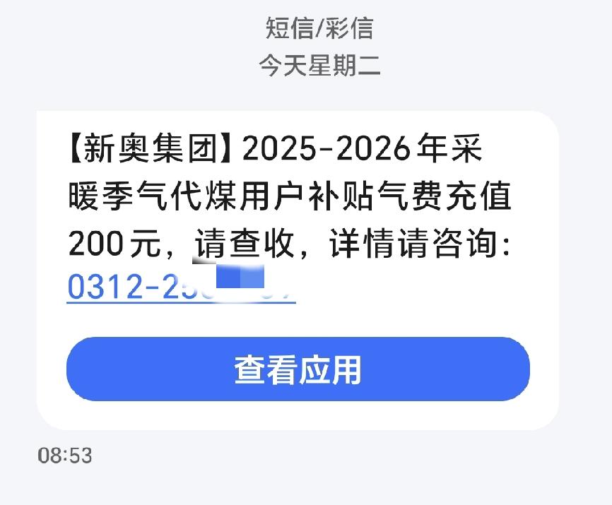 河北农村煤改气补贴你收到了吗？今天收到一条短信，告诉我煤改气补贴发放了200元