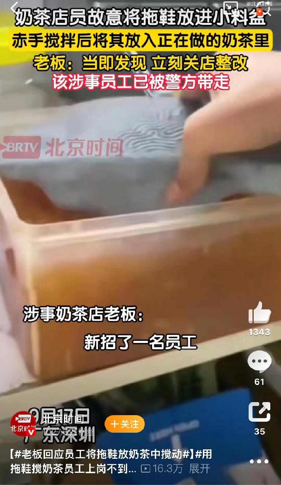 深圳奶茶店员用拖鞋搅奶茶！上岗不到1小时就搞事，老板：全店清空整改广东深圳