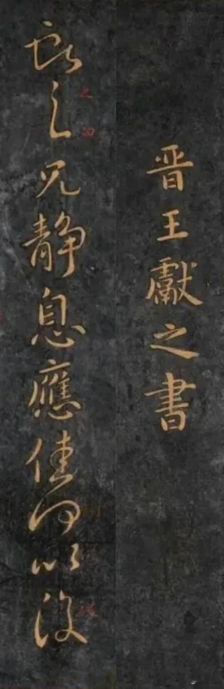 王献之《静息帖》：千年家书里的书法与心境王献之《静息帖》，是东晋行书的神品